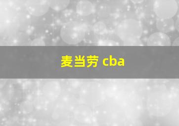 麦当劳 cba